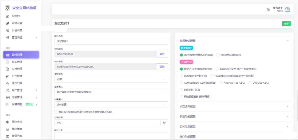 安全宝网络验证系统V1.28.1001旗舰版最新版