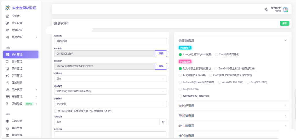 图片[4]-安全宝网络验证系统V1.28.1001旗舰版最新版